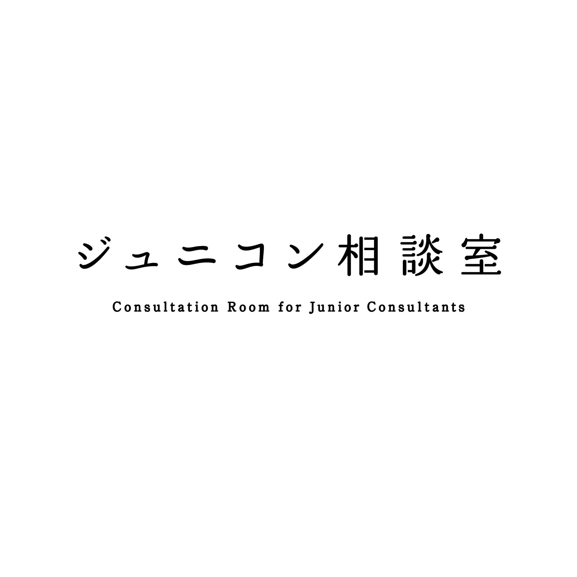 ジュニコン相談室のご紹介