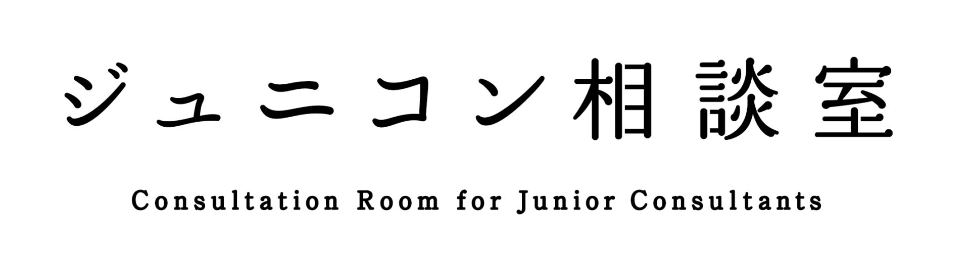 ジュニコン相談室